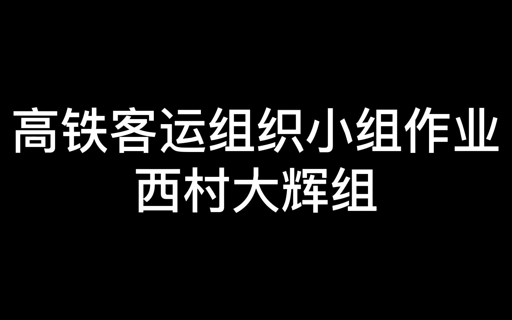 【桂林旅游学院】火车站服务流程模拟21高铁1班高速铁路客运组织课程西村大辉组小组作业哔哩哔哩bilibili