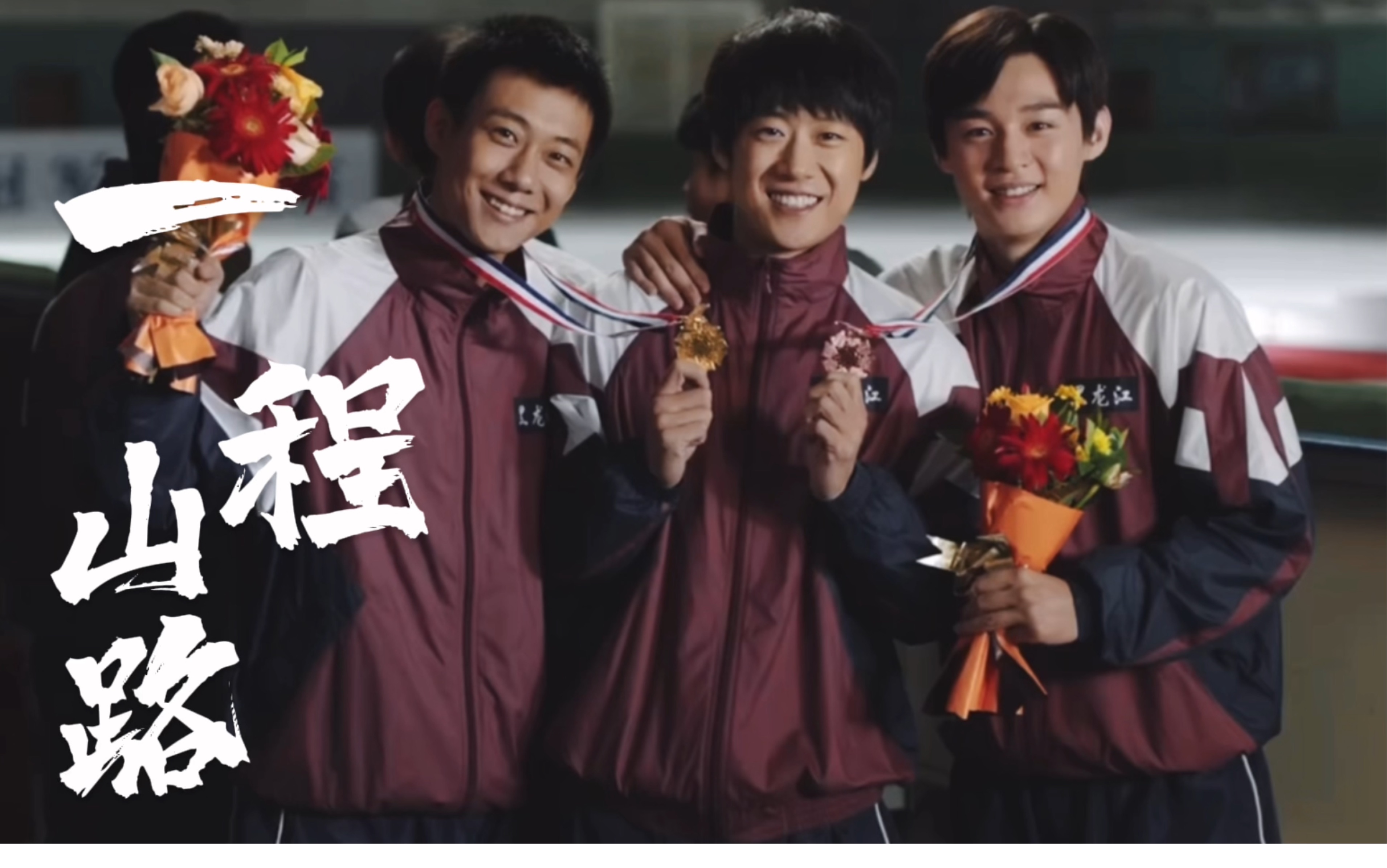 【高至霆丨陈敬业】一程山路/伪个人向/电视剧超越/"我看到顶 就一步