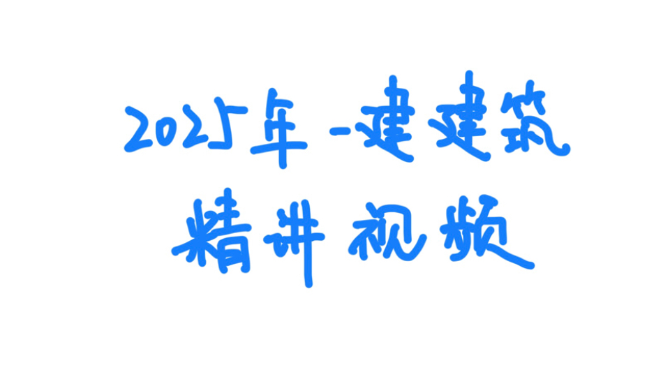 2025一建建筑精讲2.2.3建筑玻璃的特性与应用哔哩哔哩bilibili