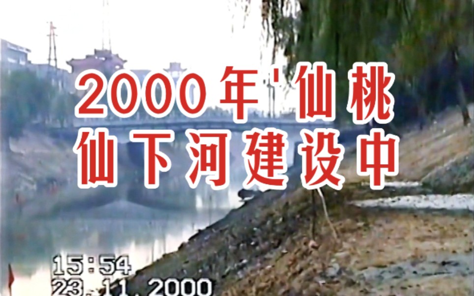 [图]【时光记录】2000年 仙下河建设中的景象 千禧年 湖北省仙桃市历史纪实珍贵旧影像