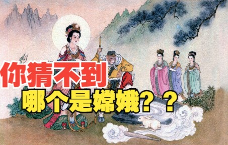 【西游记】连环画小人书38:86版中天竺国嫦娥收玉兔精,原著中竟然不是她收的哔哩哔哩bilibili