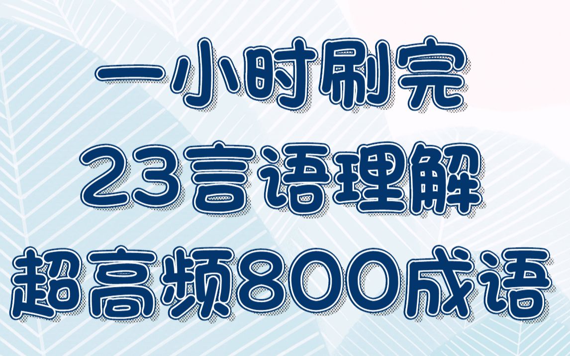 [图]【必看】一小时刷完 23言语理解800个超高频成语 磨耳朵 公基