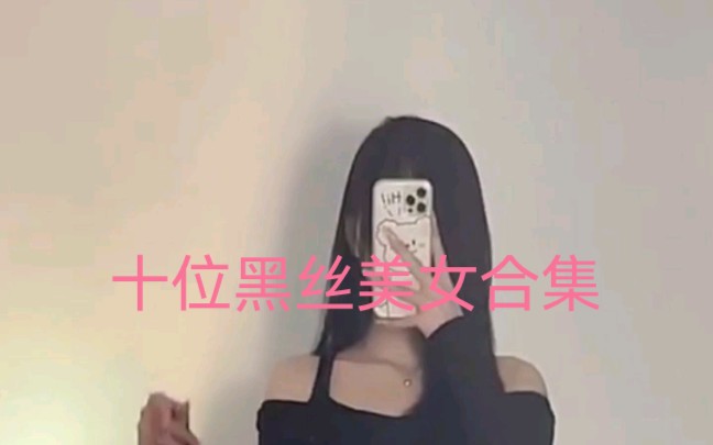 黑丝美女合集绝对经典哔哩哔哩bilibili