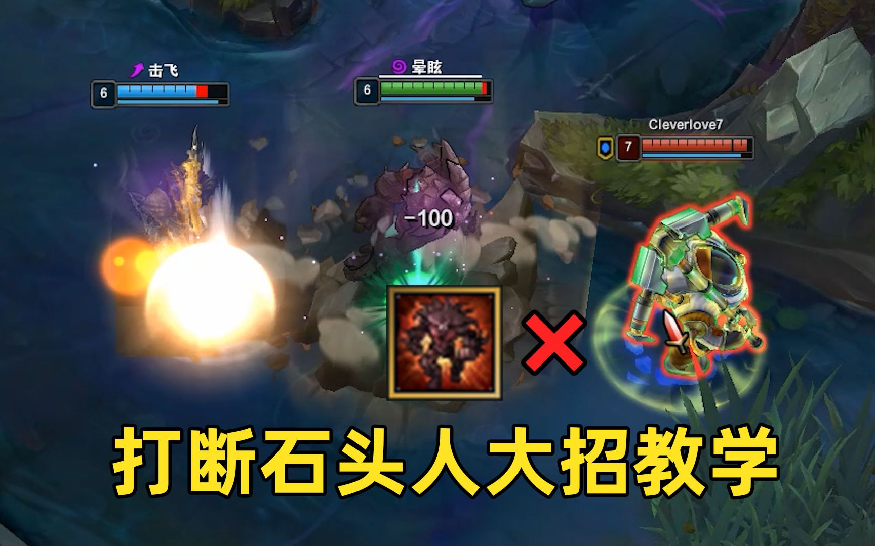 打断石头人大招教学:99%玩家都不知道的机制!