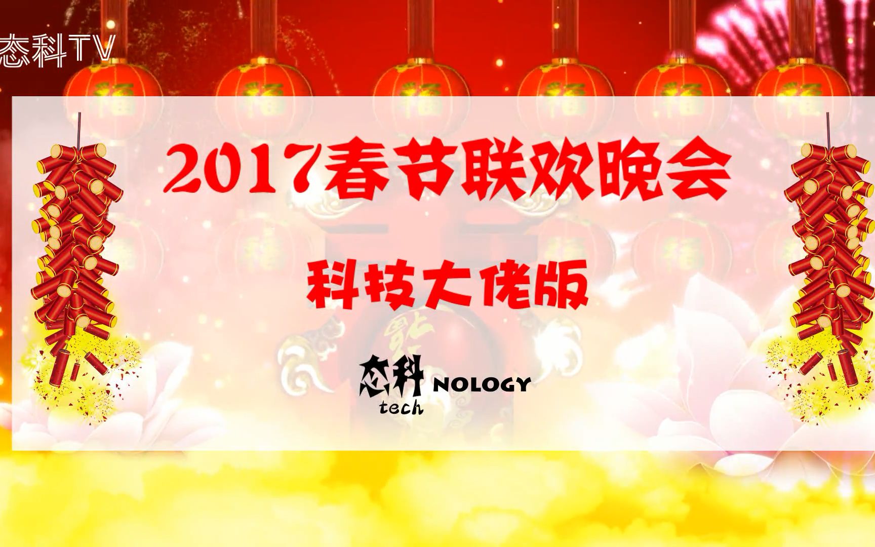 态科nology鸡年巨献——《2017春节联欢晚会科技大佬版》哔哩哔哩bilibili