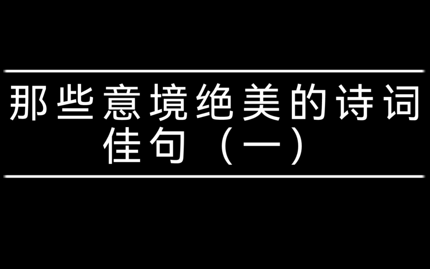 那些意境绝美的诗词佳句(一)美到心醉,令人神往!哔哩哔哩bilibili