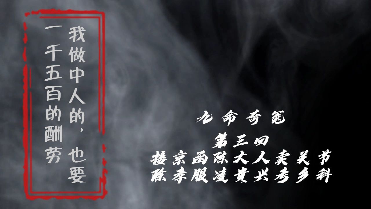 [图]九命奇冤 第三回接京函陈大人卖关节除孝服凌贵兴考乡科