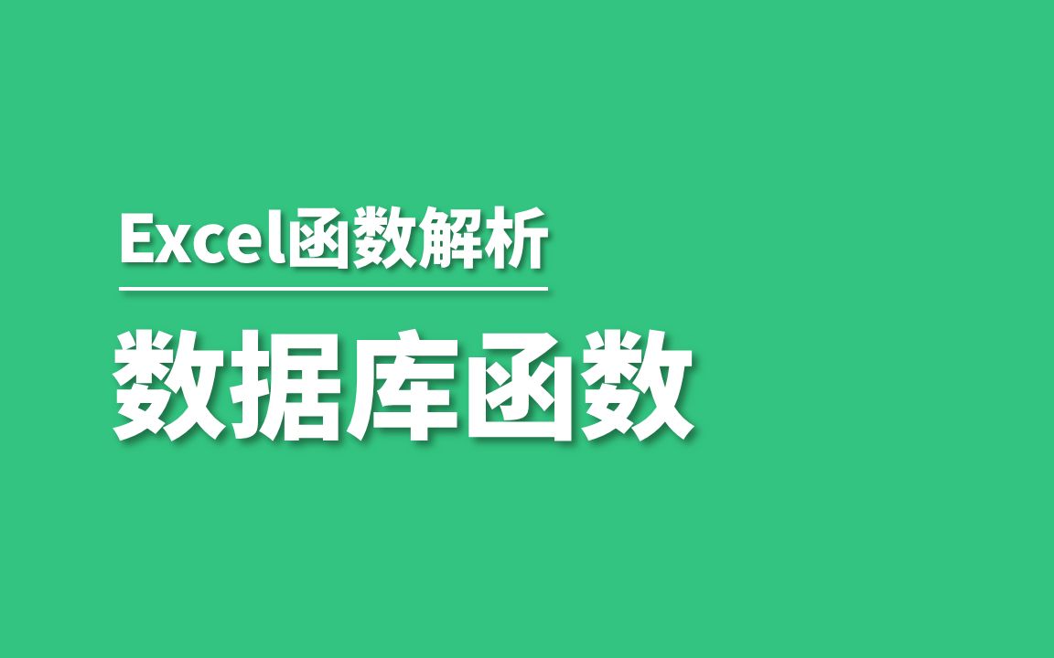 Excel中冷门的数据库函数原来这么有用哔哩哔哩bilibili