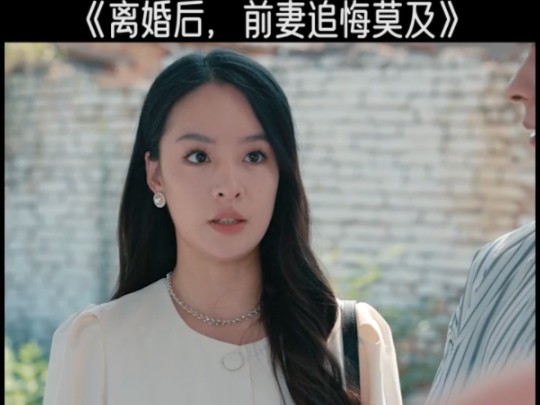 [图]离婚后前妻追悔莫及后续大结局完整版