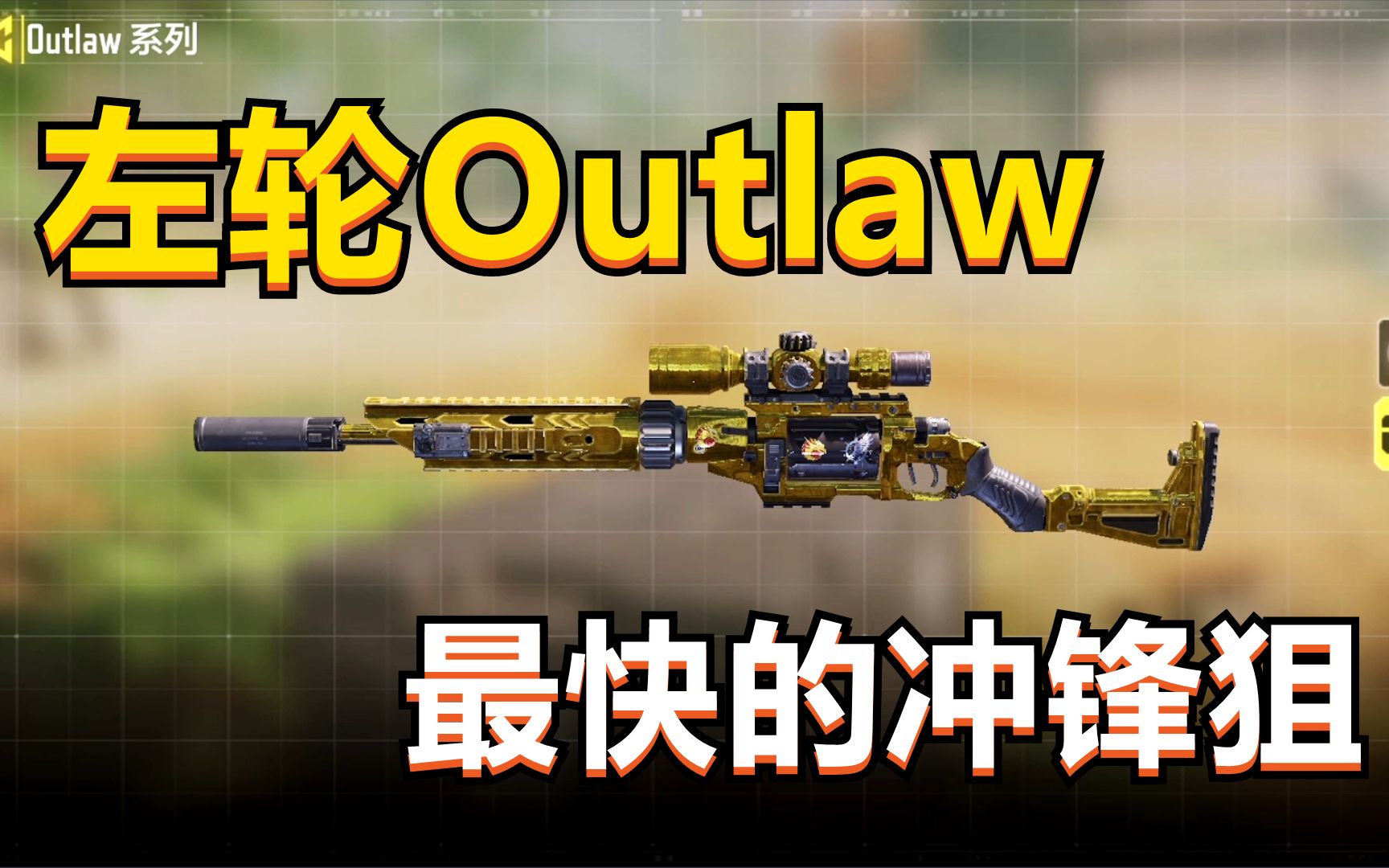 [图]【使命召唤手游】版本新出左轮狙Outlaw，深度评测，搭配教学！