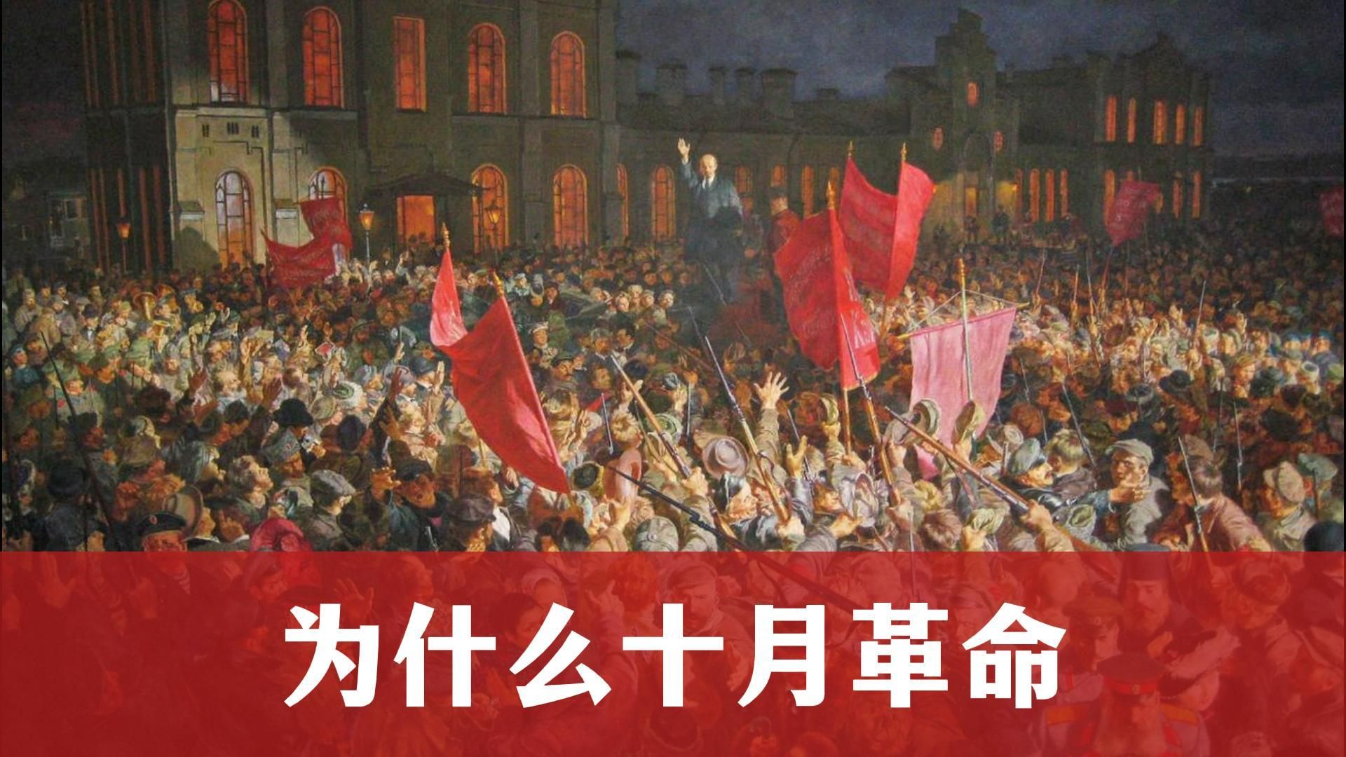 为什么要十月革命?(我们来讲一个通俗的故事罢)