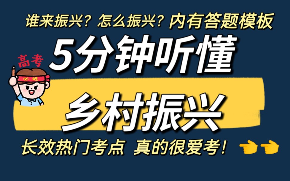 【高考政治】还能再考三年的热点!5分钟听懂乡村振兴怎么考?内附答题模板!哔哩哔哩bilibili