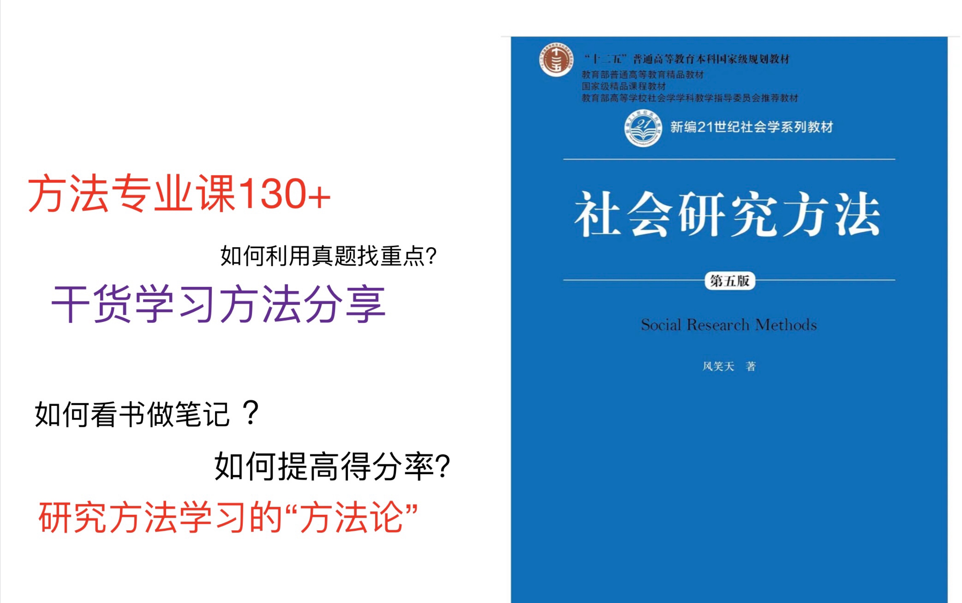 [图]社会学考研｜文科考研｜研究方法130+的备考策略