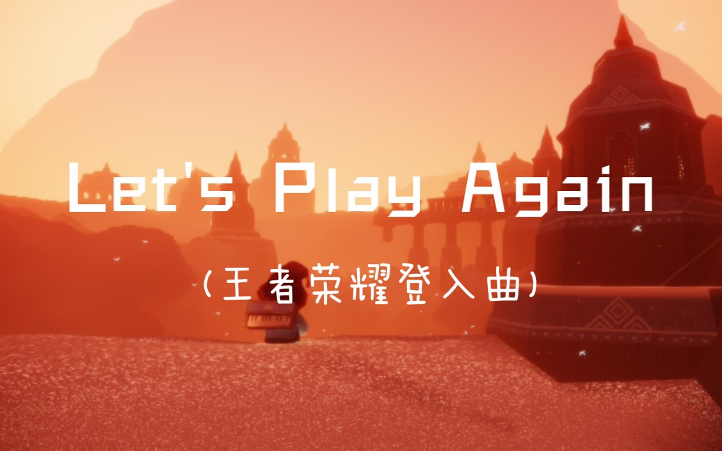 [图]【Sky Studio】王者荣耀登入曲Let`s Play Again 光遇乐谱