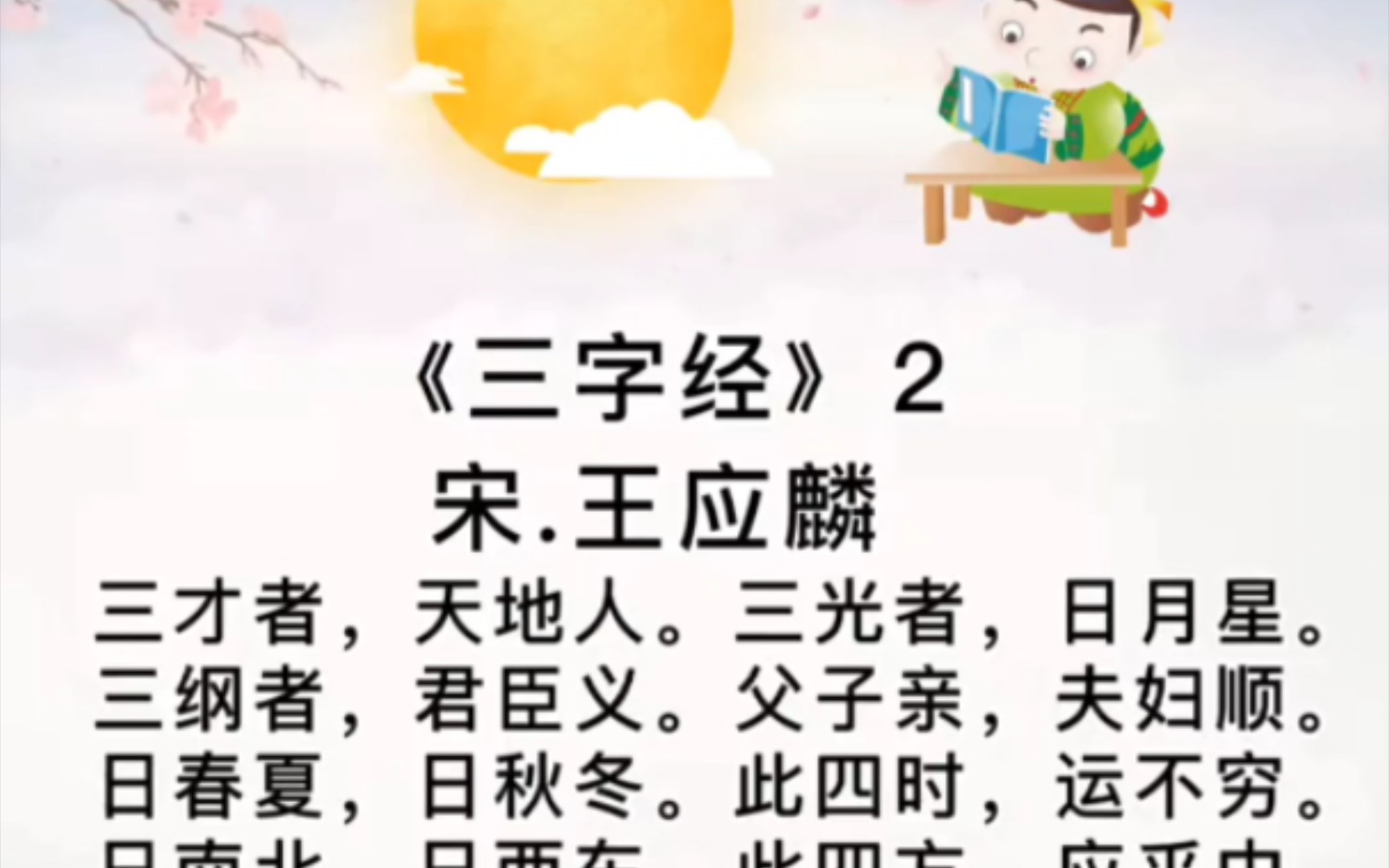 一年级语文上册课外诵读10篇  《三字经》节选 王应麟(宋)哔哩哔哩bilibili