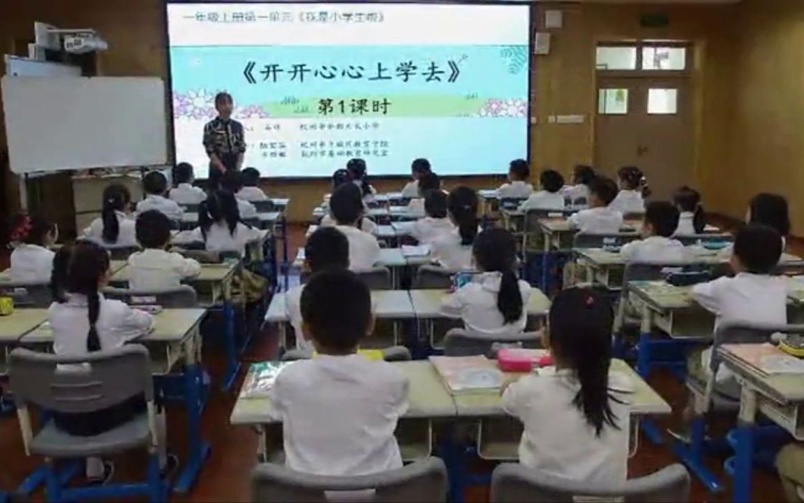 [图]【获奖】人教部编版小学一年级道德与法治上册__开开心心上学去-石老师公开课优质课视频获奖课件