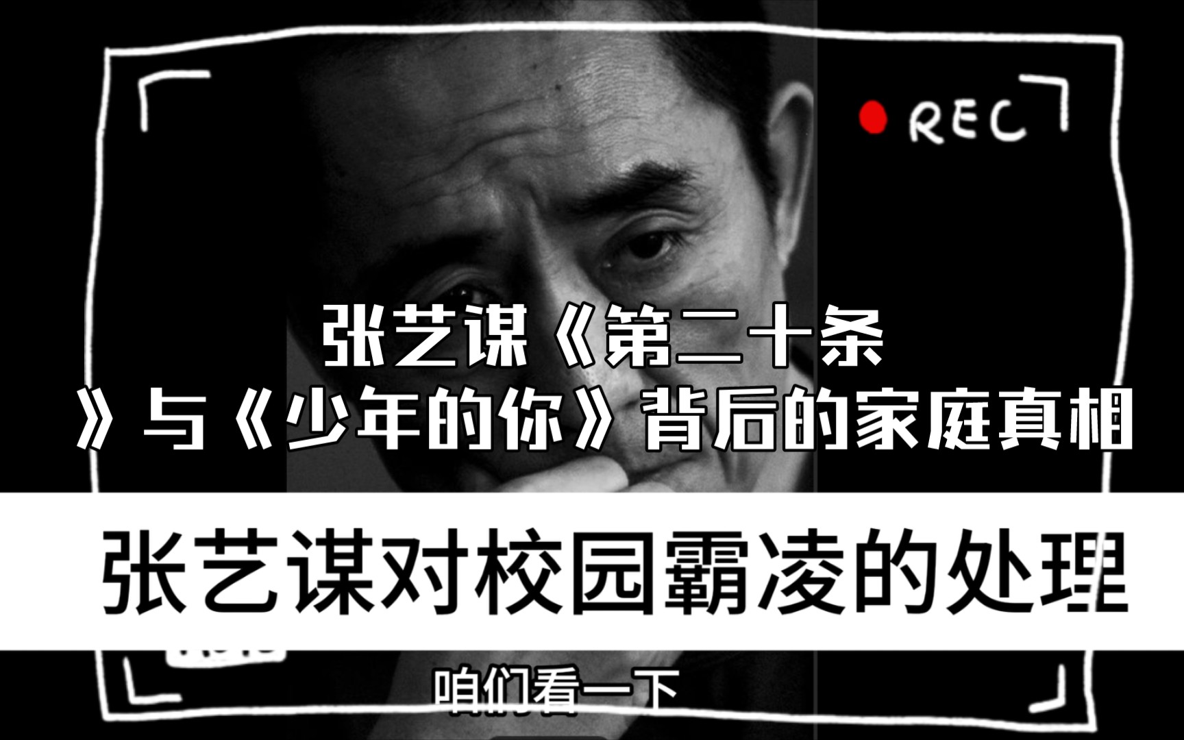 揭秘校园霸凌:张艺谋《第二十条》与《少年的你》背后的家庭真相哔哩哔哩bilibili