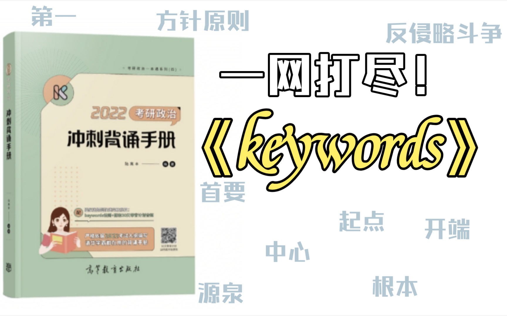 [图]腿姐冲刺背诵手册keywords无脑循环来了！！