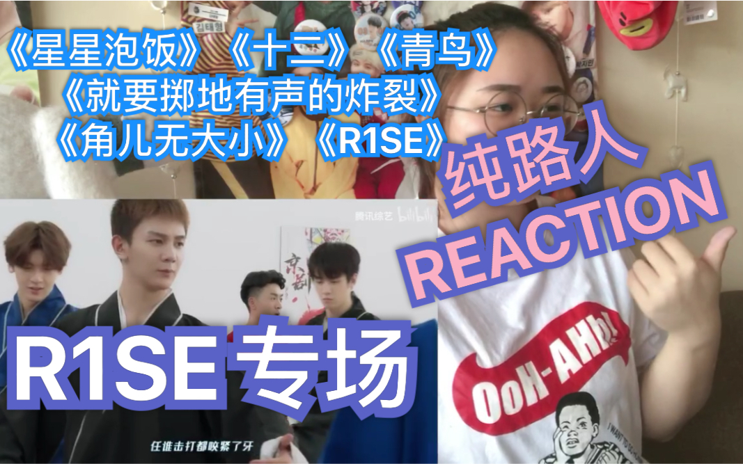 [图]【R1SE专场】【黑幕的反应REACTION】《星星泡饭》《十二》《青鸟》《就要掷地有声的炸裂》《角儿无大小》《R1SE》