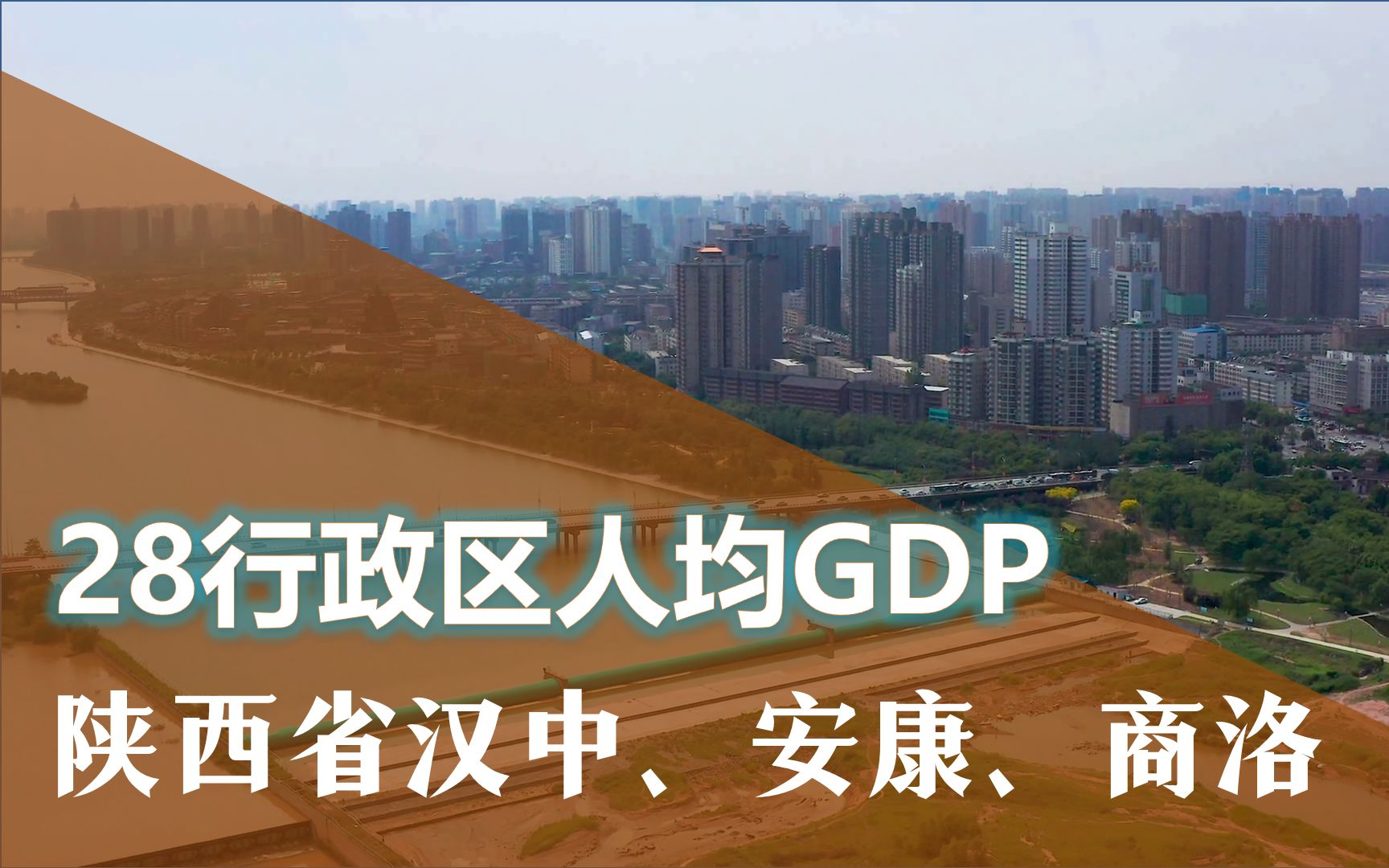 陕西汉中、安康、商洛,28个行政区经济实力比一比哔哩哔哩bilibili