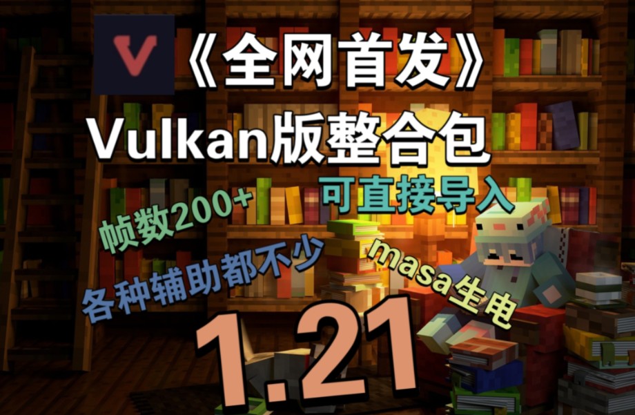 《全网首发》Vulkan版优化辅助整合包,帧数增加两倍,赶紧下载Go Go!!!哔哩哔哩bilibili