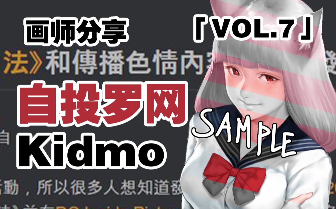 【p站画师推荐】kidmo 为维护自己的涩图版权最终被捕的韩国画师!