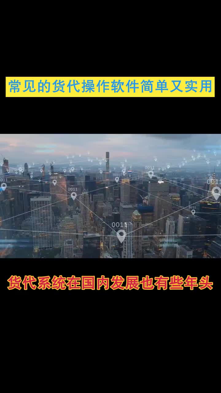 天津简单容易的货代系统报价哔哩哔哩bilibili