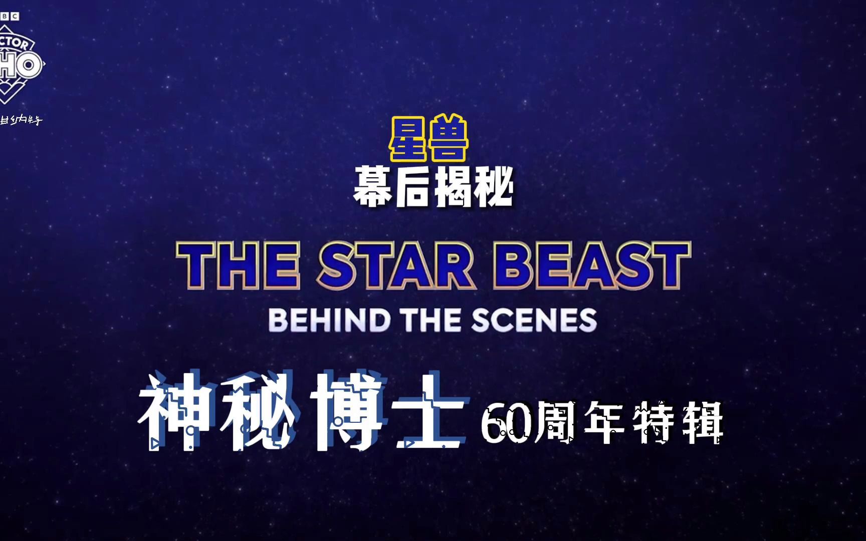 [图]【神秘博士60周年】特辑一幕后：星兽The Star Beast - Doctor Who