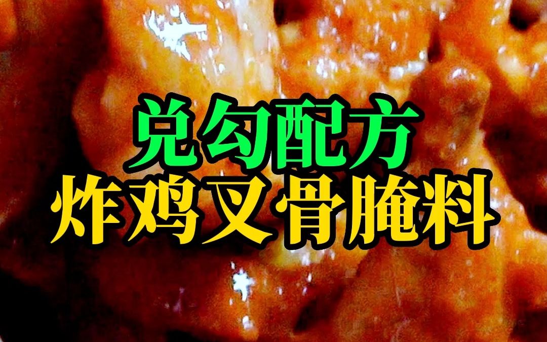 兑勾配方炸鸡叉骨腌料哔哩哔哩bilibili