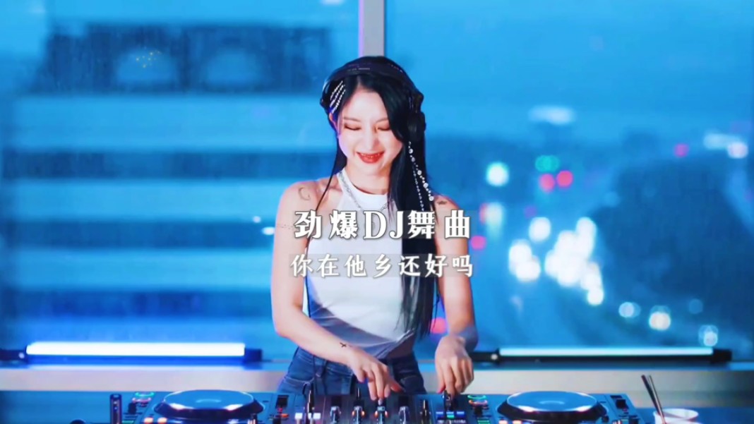 劲爆DJ舞曲【你在他乡还好吗】哔哩哔哩bilibili