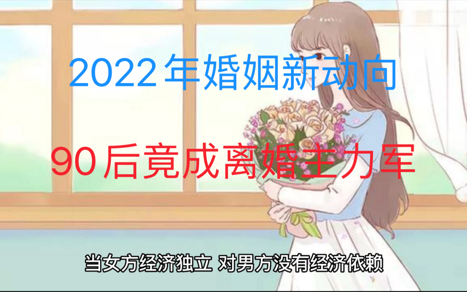 2022年婚姻新动向:离婚率巨高不下,90后竟成为离婚主力军哔哩哔哩bilibili