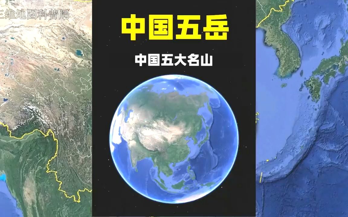 中国五岳,你更喜欢哪个?泰山、华山、嵩山、衡山、恒山哔哩哔哩bilibili