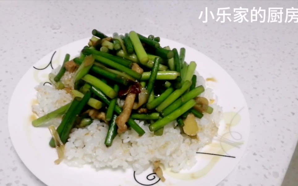 小樂菜單一個人在家做飯也不能簡單蒜薹炒肉絲蓋飯教給大家