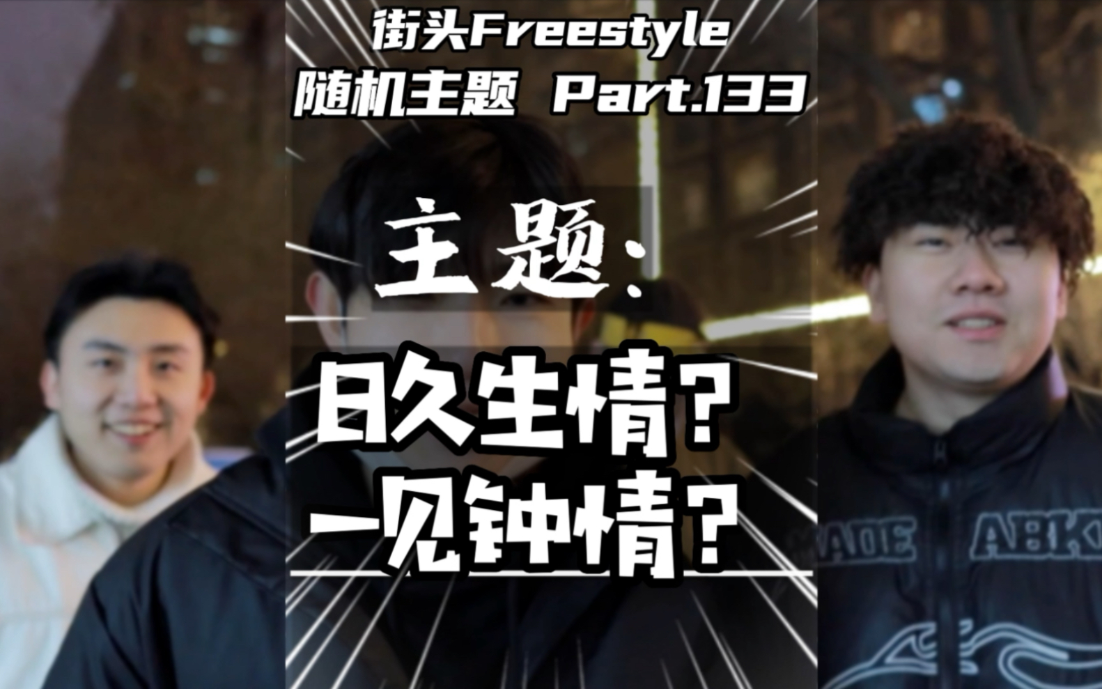 [图]一见钟情是见色起意？日久生情是权衡利弊？街头Freestyle