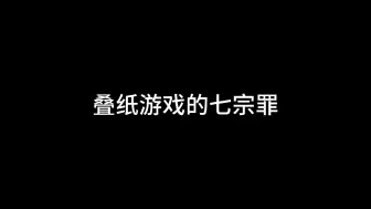 Download Video: 叠纸游戏的七宗罪