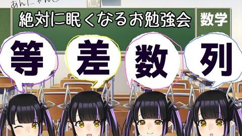 勉強 絶対に眠くなる数学 数列 虎城アンナ シュガリリ 哔哩哔哩 Bilibili