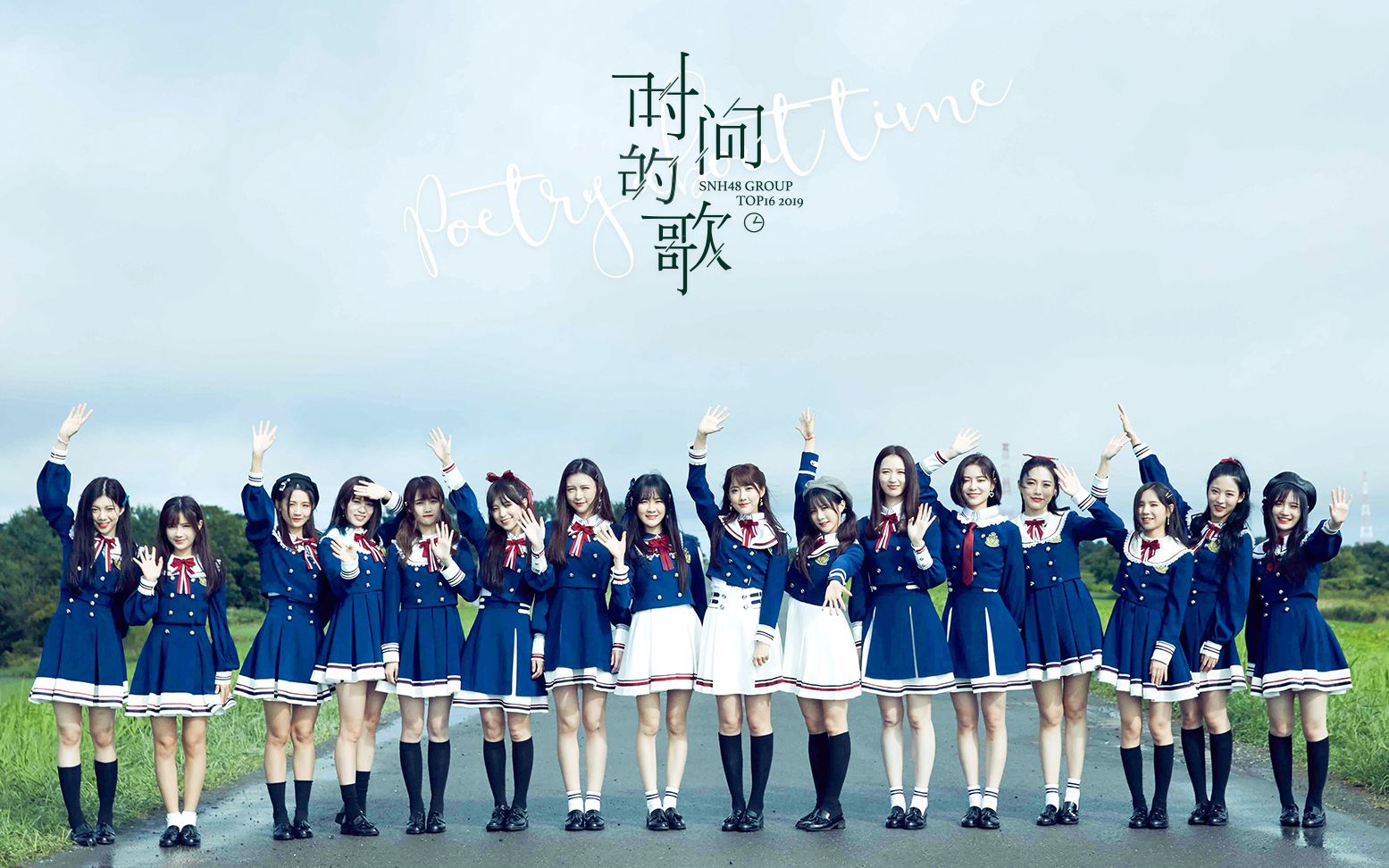 [图]【SNH48 GROUP】第六届总决选TOP16汇报 MV《时间的歌》