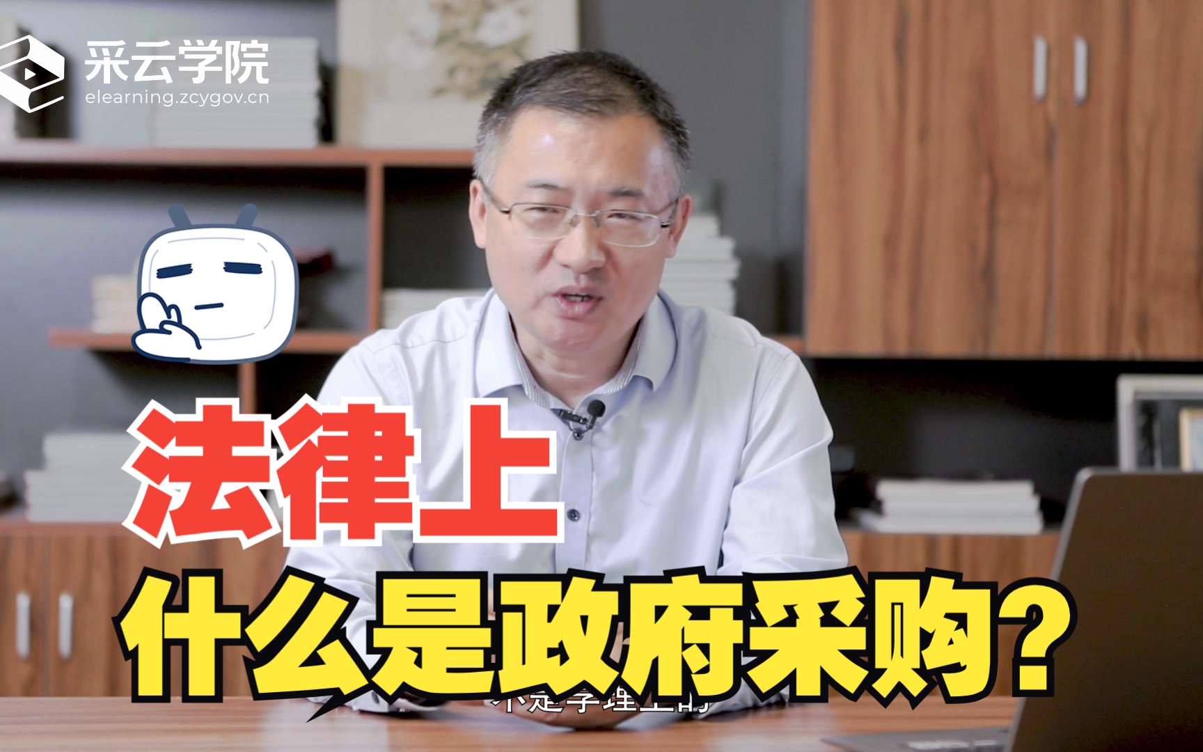 到底什么算是政府采购?法律上和逻辑上并不一致.这是政采新人一定要搞清的第一个概念,这个视频,李德华老师就帮你把概念性问题变得通俗易懂!哔...