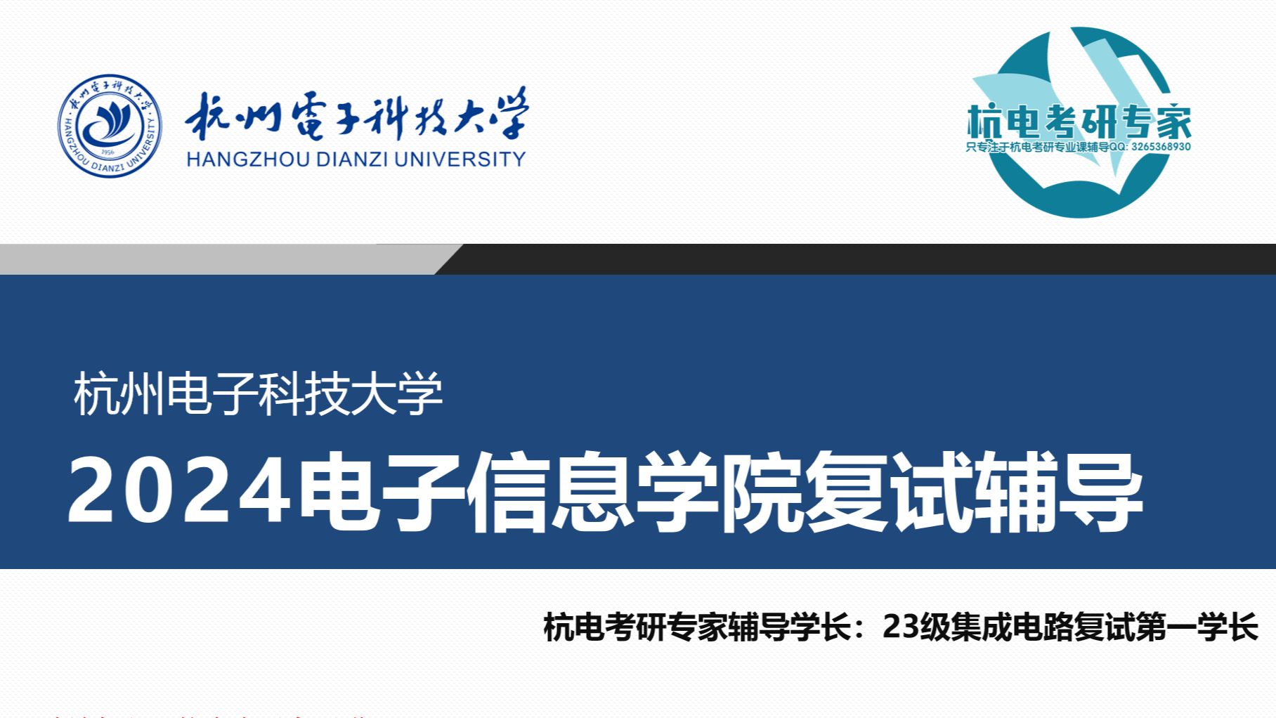 [图]2024年杭州电子科技大学电子信息学院复试数字电路844/电子844复试/直播答疑讲座/杭电电子844复试辅导