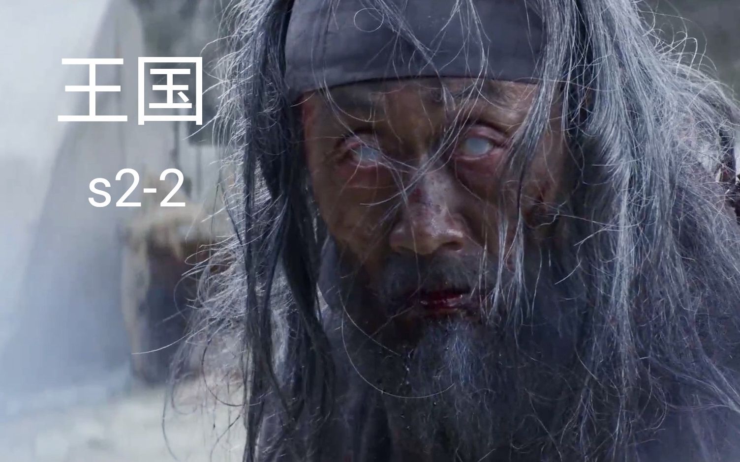 【浩哥影视解说】《王国》安炫大人成丧尸,惊呆了!