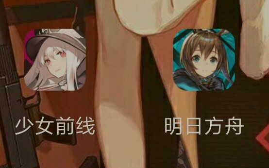 UI鉴赏 你喜欢少女前线还是明日方舟的界面?哔哩哔哩bilibili