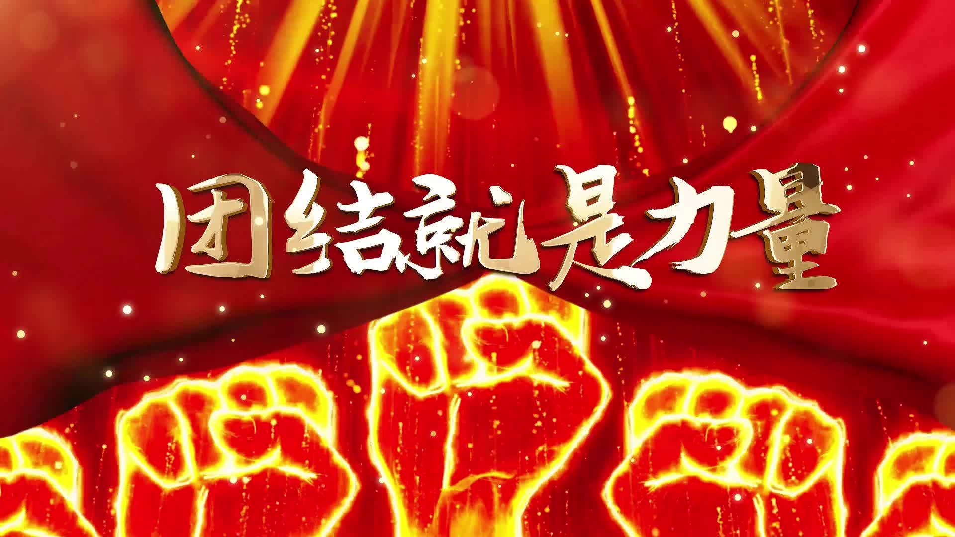 《团结就是力量》表演背景