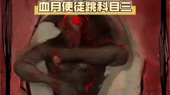 Download Video: 【狼人杀/整活】血月使徒被放逐觉醒杀死最后一神后的MVP结算画面