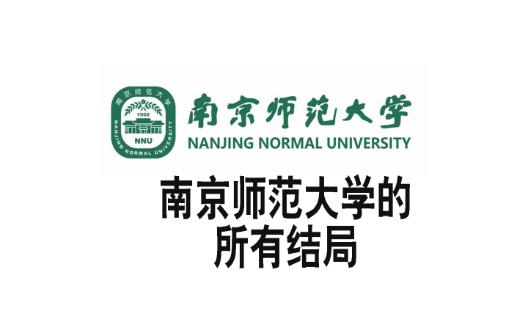 南京师范大学的所有结局哔哩哔哩bilibili