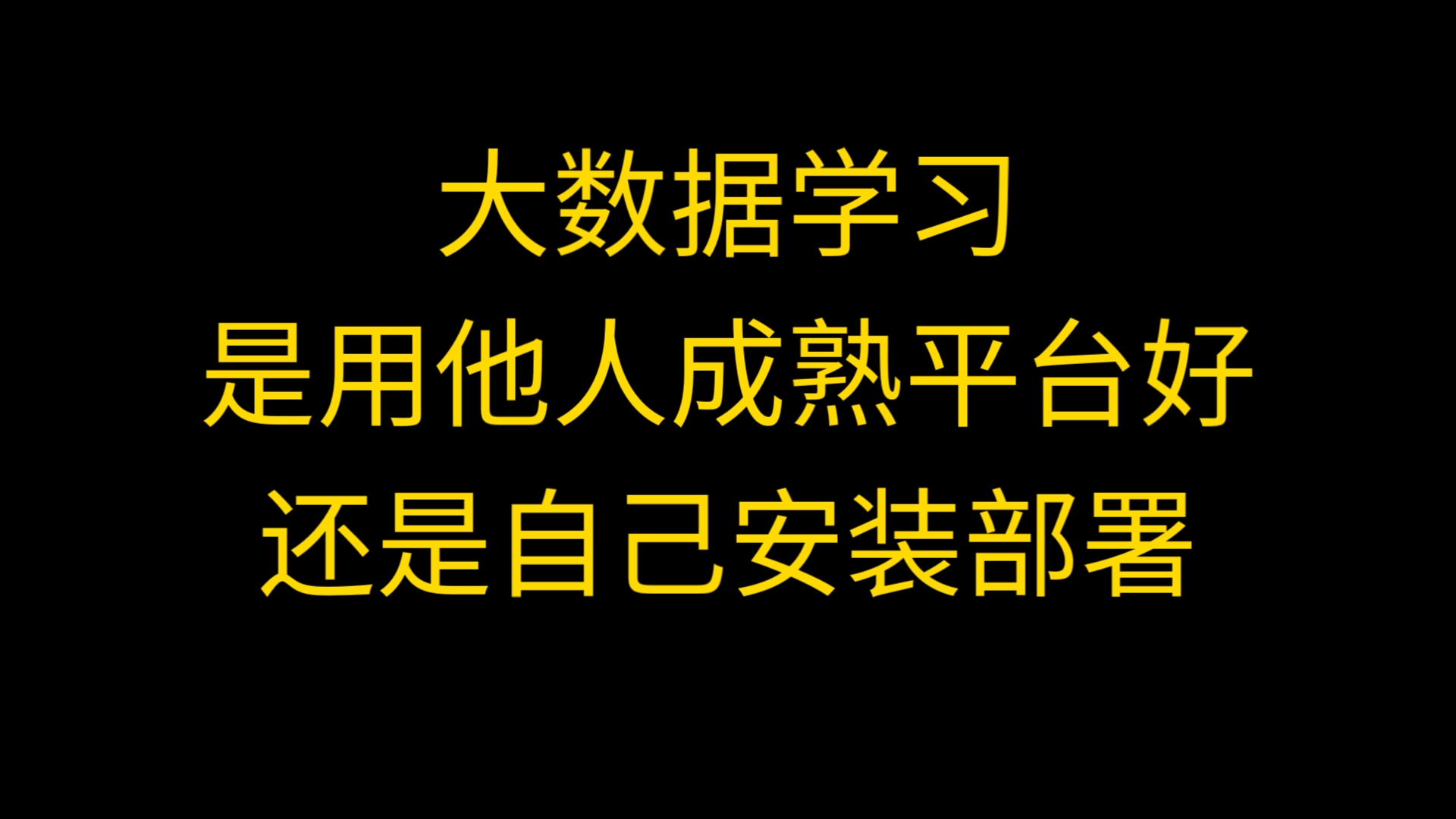 大数据开发学习过程中是自己安装环境好还是用成熟的大数据平台好?哔哩哔哩bilibili