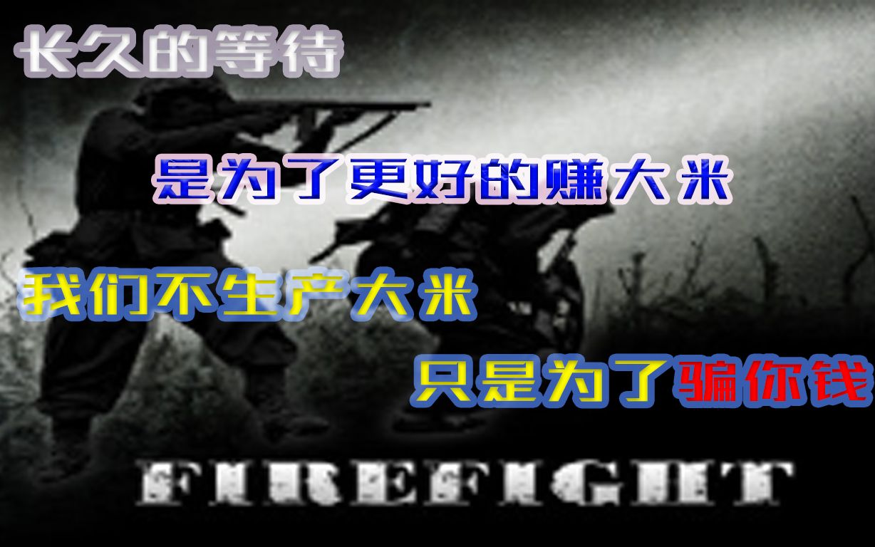 [图]【Firefight】三年来的第一次大更新，游戏售价翻了好几倍，一眼（ ）