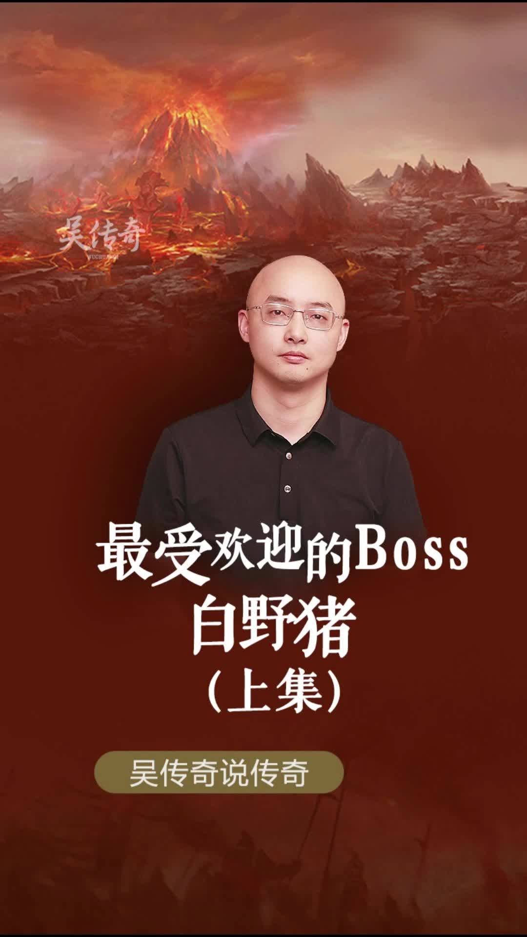 最受欢迎的Boss白野猪(上)网络游戏热门视频