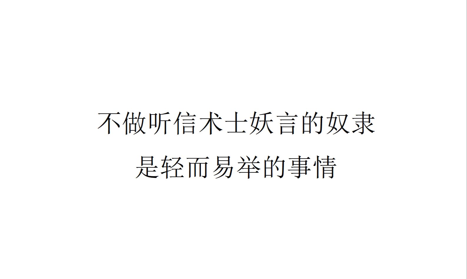 【回应信件】不做听信术士妖言的奴隶是轻而易举的事情——致广东南山区刘同学哔哩哔哩bilibili