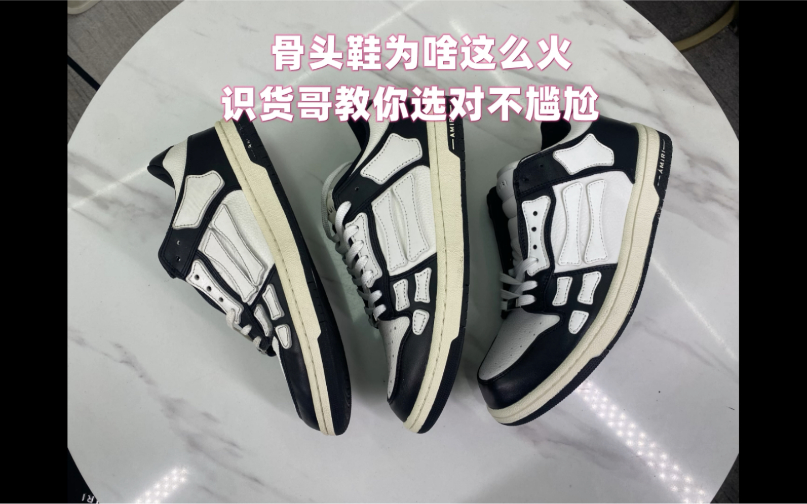 amiri骨头鞋骨骼鞋版本对比评测选对不尴尬amiri骨头鞋