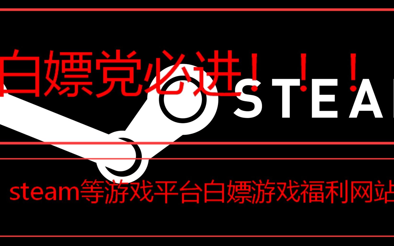 steam白嫖免费游戏咨询网站 简介链接哔哩哔哩bilibili